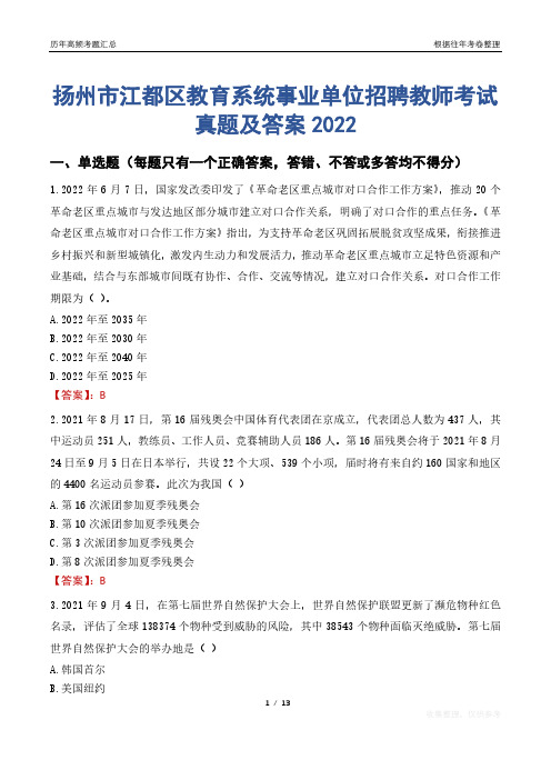 扬州市江都区教育系统事业单位招聘教师考试真题及答案2022