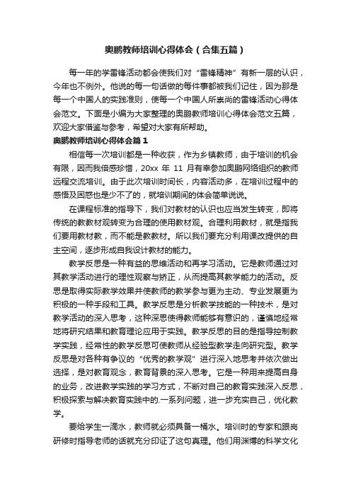 奥鹏教师培训心得体会（合集五篇）