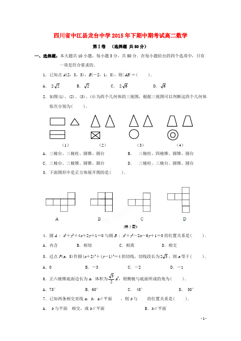 四川省中江县龙台中学2015_2016学年高二数学上学期期中试题(无答案)