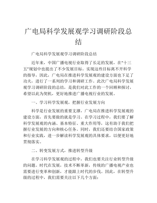 广电局科学发展观学习调研阶段总结