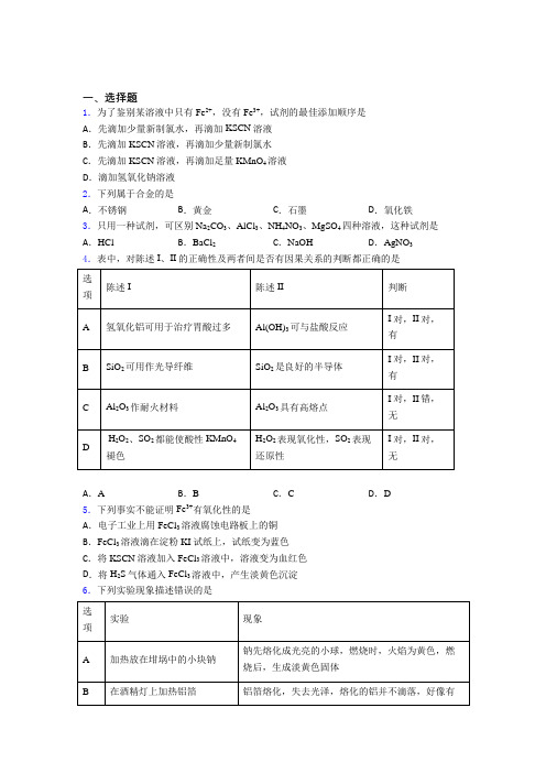 《易错题》初中高中化学必修一第三章《铁金属材料》测试卷(培优专题)