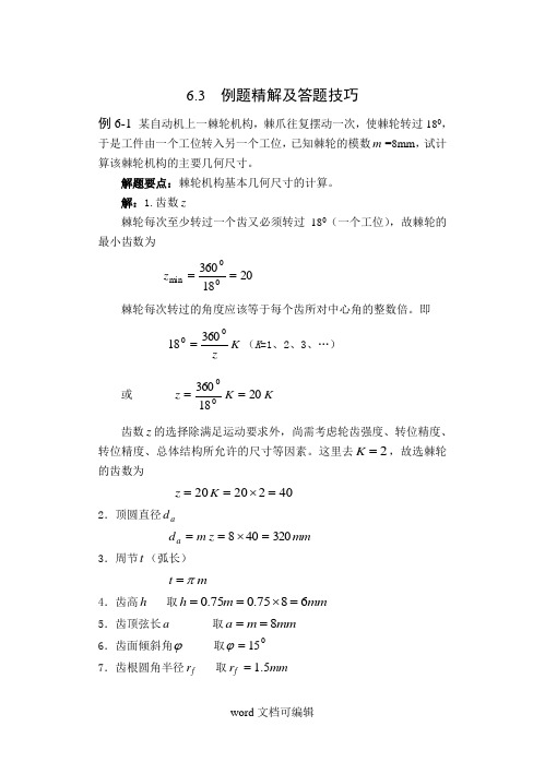 哈工大机械原理考研第6章 例题精解.doc