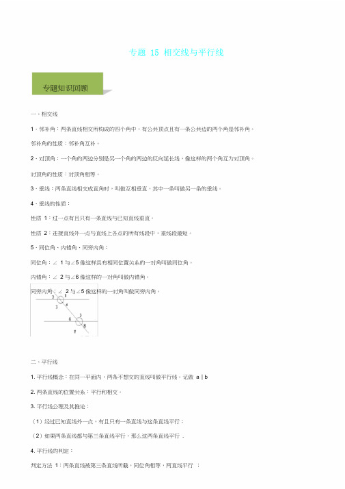 中考数学必考考点专题15相交线与平行线含解析 