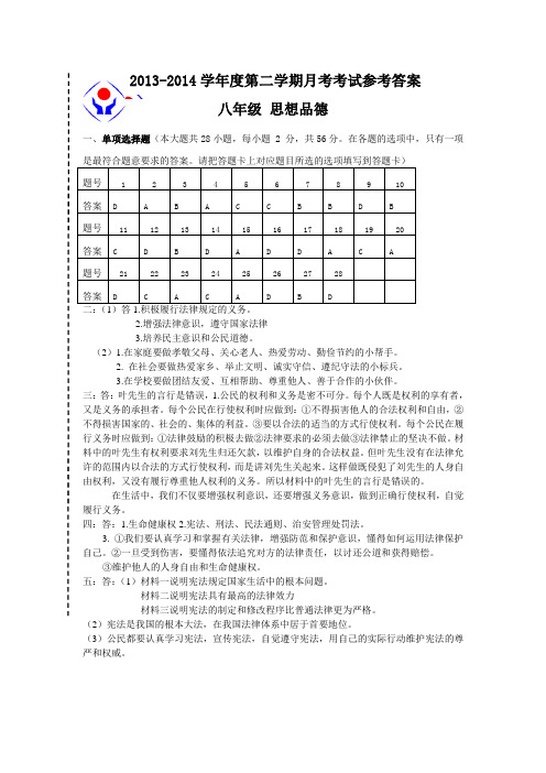 八年级下政治月考参考答案)