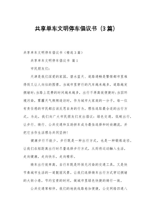 共享单车文明停车倡议书(3篇)