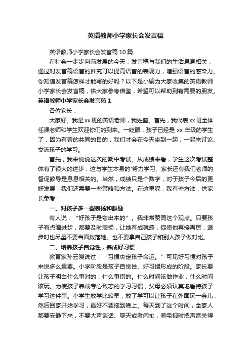 英语教师小学家长会发言稿10篇