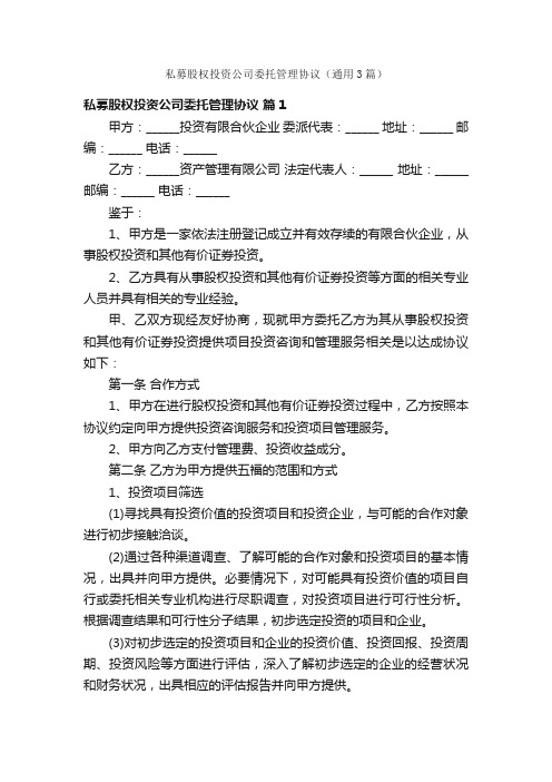 私募股权投资公司委托管理协议（通用3篇）