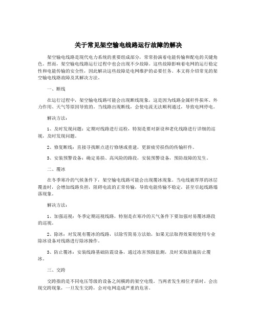 关于常见架空输电线路运行故障的解决