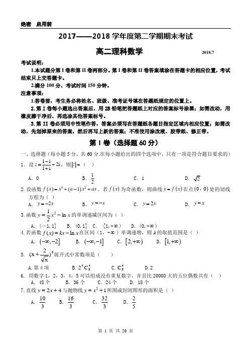 高二理科数学下学期期末考试试题及参考答案