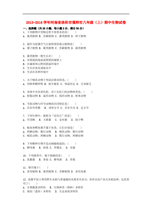 河南省洛阳市偃师市2015_2016学年八年级生物上学期期中试卷(含解析)新人教版