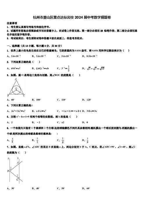 杭州市萧山区重点达标名校2024届中考数学猜题卷含解析