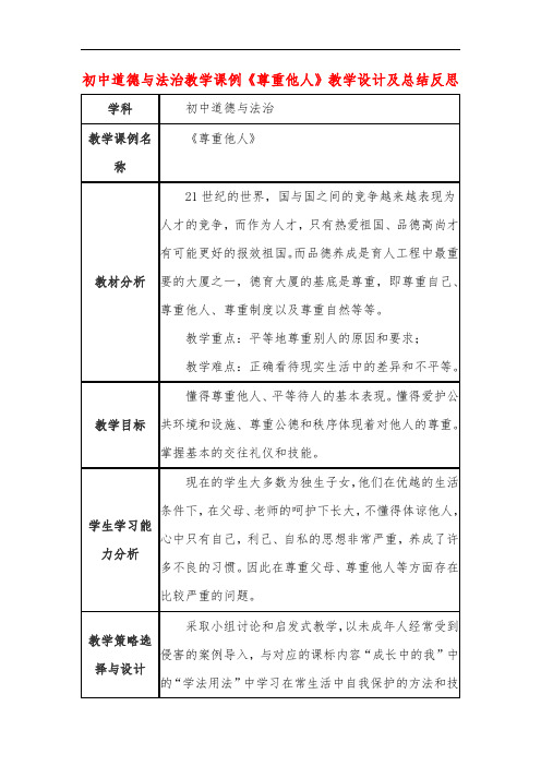 初中道德与法治教学课例《尊重他人》教学设计及总结反思