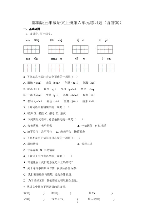 部编版五年级语文上册第六单元练习题(含答案)