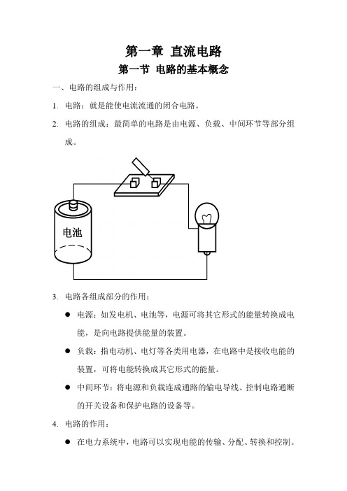 电工基础与安全用电教材