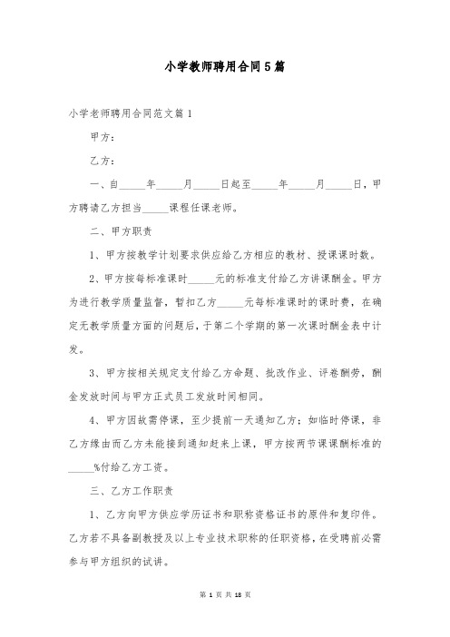 小学教师聘用合同5篇