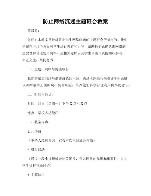 防止网络沉迷主题班会教案