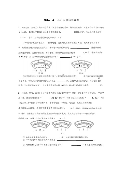 2014.4上海二模--小灯泡电功率习题集