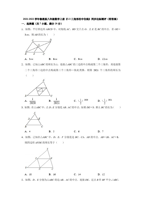 2021-2022学年鲁教版八年级数学上册《5-3三角形的中位线》同步达标测评(附答案)