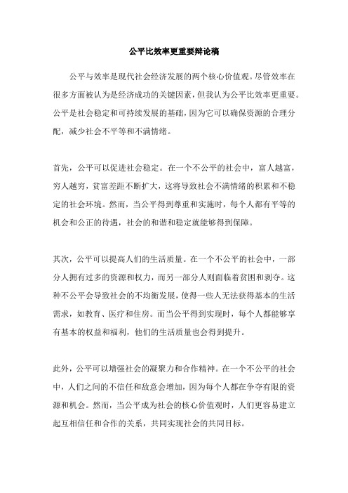 公平比效率更重要辩论稿