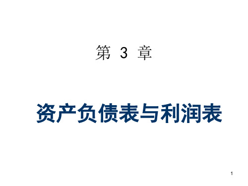 资产负债表培训课件PPT(共 51张)