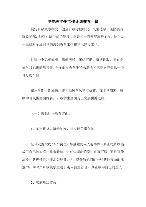 2020年中专班主任工作计划推荐4篇
