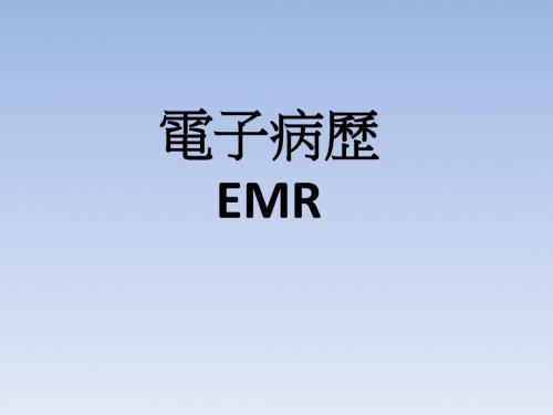 最新投影片1 电子病历EMR 电子病历( EMR )政策及计划台湾打造健康照护-药学医学精品资料