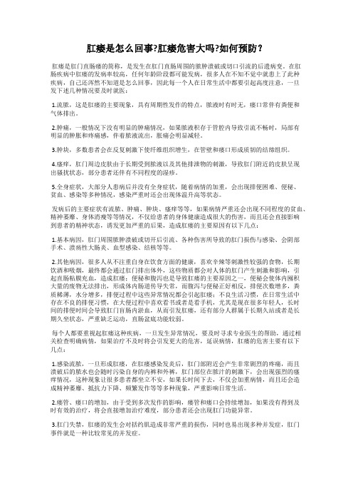 肛痿是怎么回事？肛痿危害大吗？如何预防？