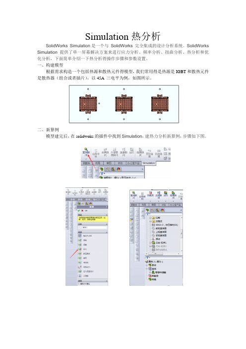 solidworks 热力分析实例教程