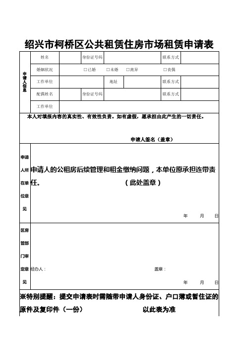 绍兴市柯桥区公共租赁住房市场租赁申请表