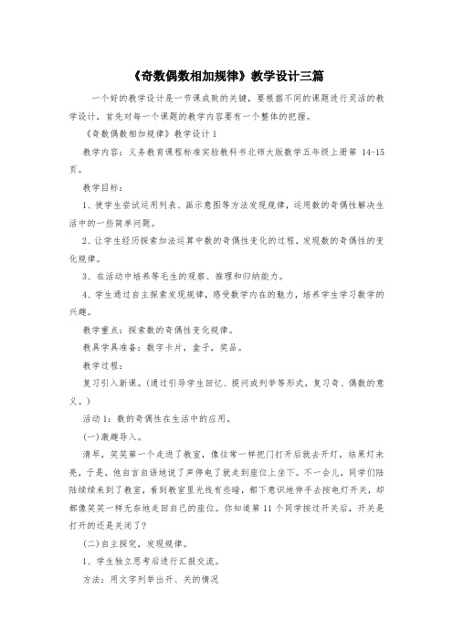 《奇数偶数相加规律》教学设计三篇