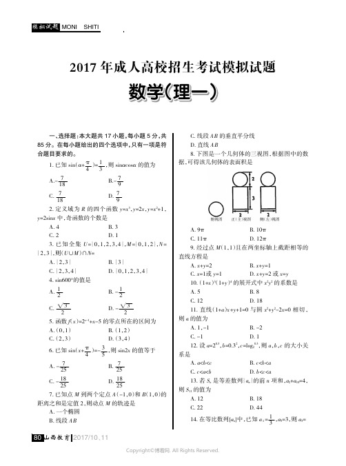 2017年成人高校招生考试模拟试题_数学（理）