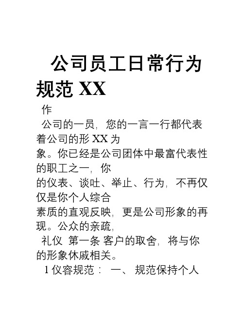 XX公司员工日常行为规范