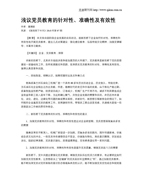 浅议党员教育的针对性、准确性及有效性