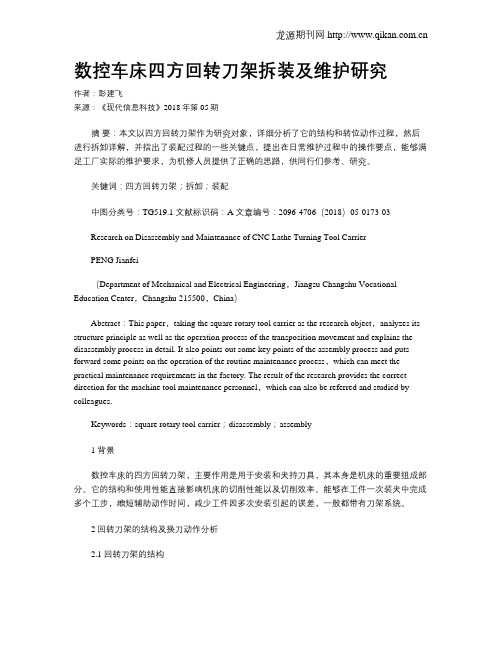 数控车床四方回转刀架拆装及维护研究