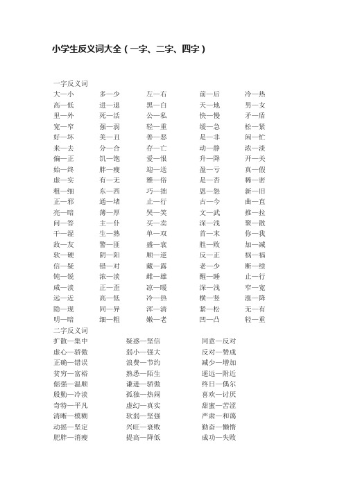 小学生反义词大全（一字、二字、四字）