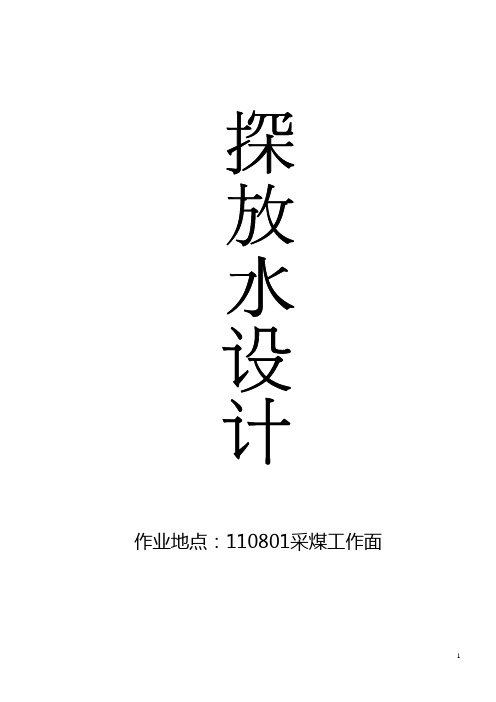 11801采煤工作面探放水设计