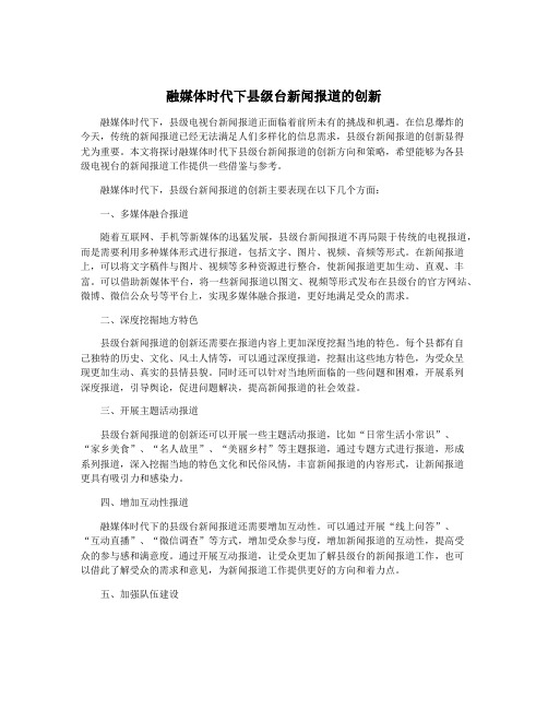 融媒体时代下县级台新闻报道的创新