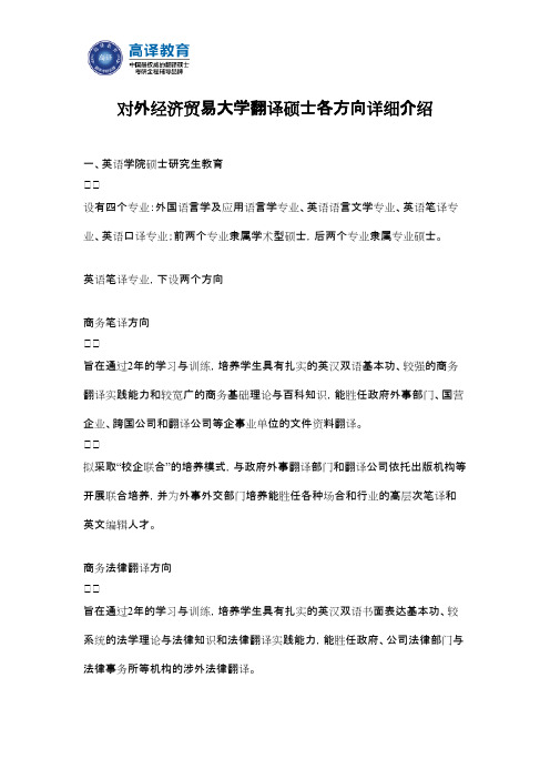 高译教育-对外经济贸易大学翻译硕士专业各个方向详细介绍