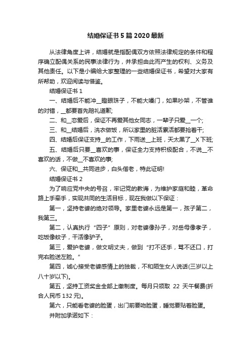 结婚保证书5篇2020最新