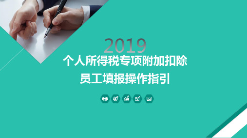 2019年个人所得税专项附加扣除员工填报操作指引