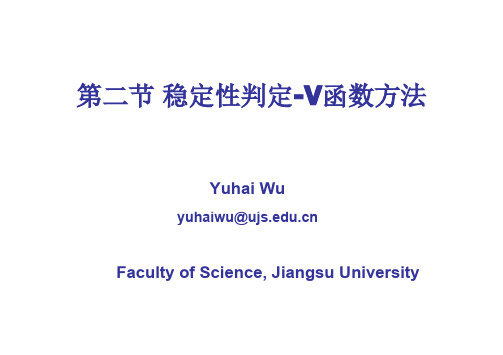 江苏大学-常微分方程-6.2 非线性方程组零解稳定性判定-V函数法