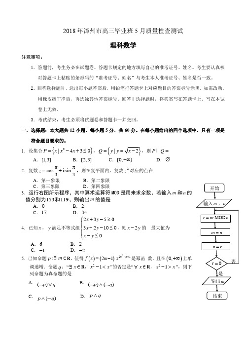 福建省漳州市2018届高三下学期(5月)三调数学(理)试卷(含答案)