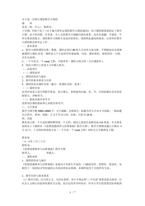 关于进一步修订课程教学大纲的