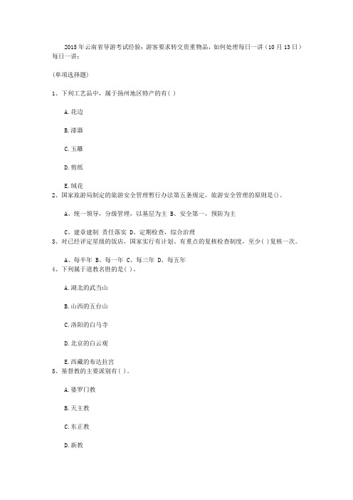 2015年云南省导游考试经验：游客要求转交贵重物品,如何处理每日一讲(10月13日)