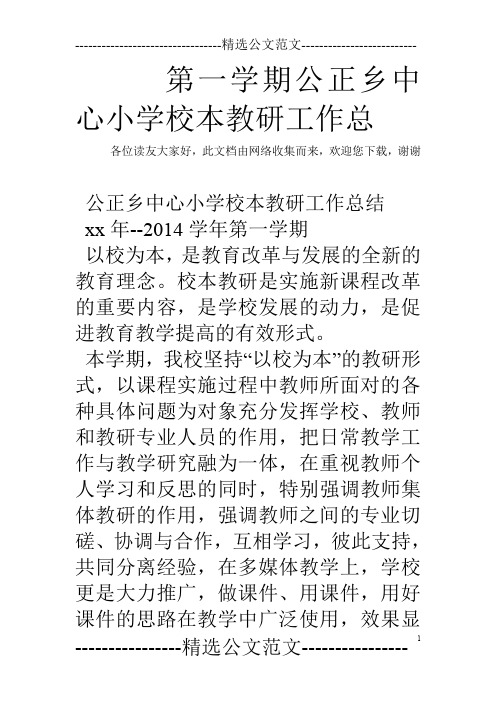 第一学期公正乡中心小学校本教研工作总