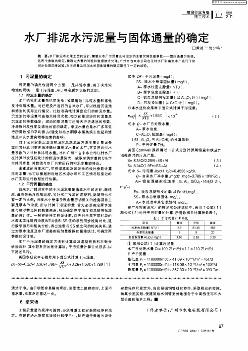 水厂排泥水污泥量与固体通量的确定