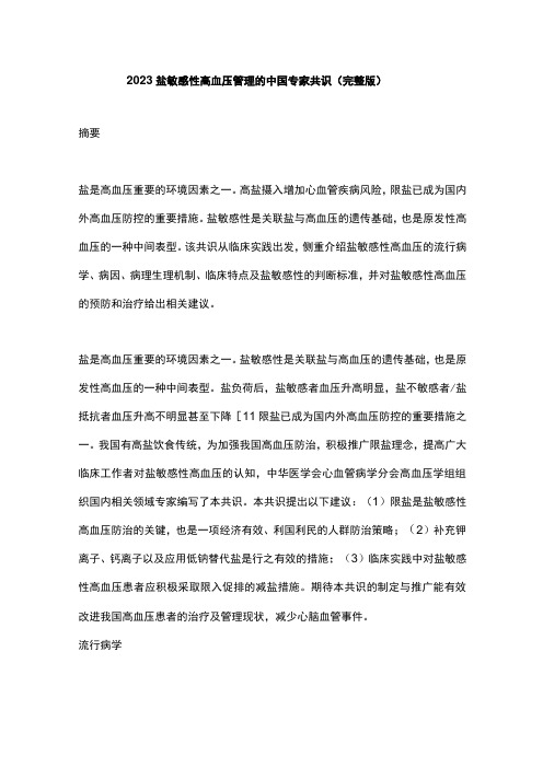 2023盐敏感性高血压管理的中国专家共识完整版