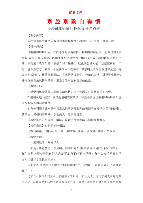 京腔京韵自有情《蝈蝈和蛐蛐》教学设计及点评 新 参赛 优质文档