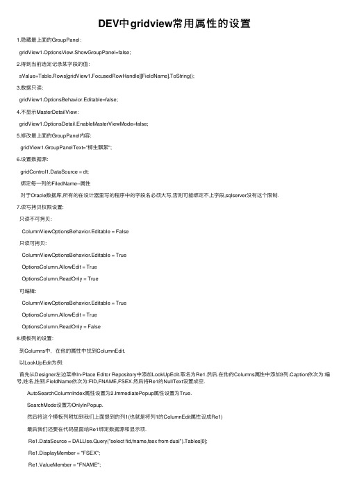 DEV中gridview常用属性的设置