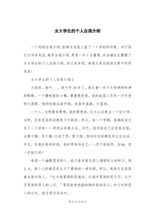 女大学生的个人自我介绍